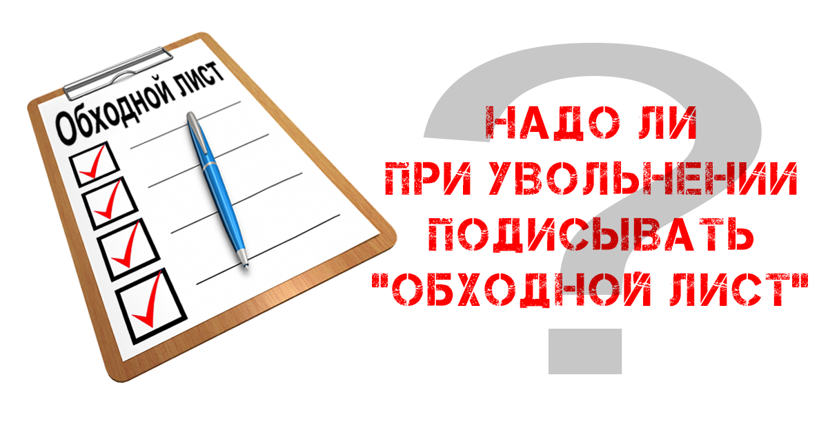 Нужно ли при увольнении подписывать обходной лист